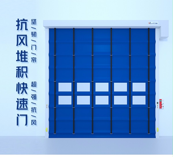 抗风堆积快速门 抗风堆积快速门