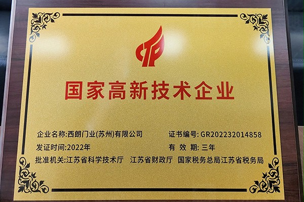 西朗门业国家高新技术企业