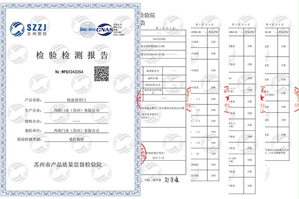 西朗门业快速门CNAS检测报告